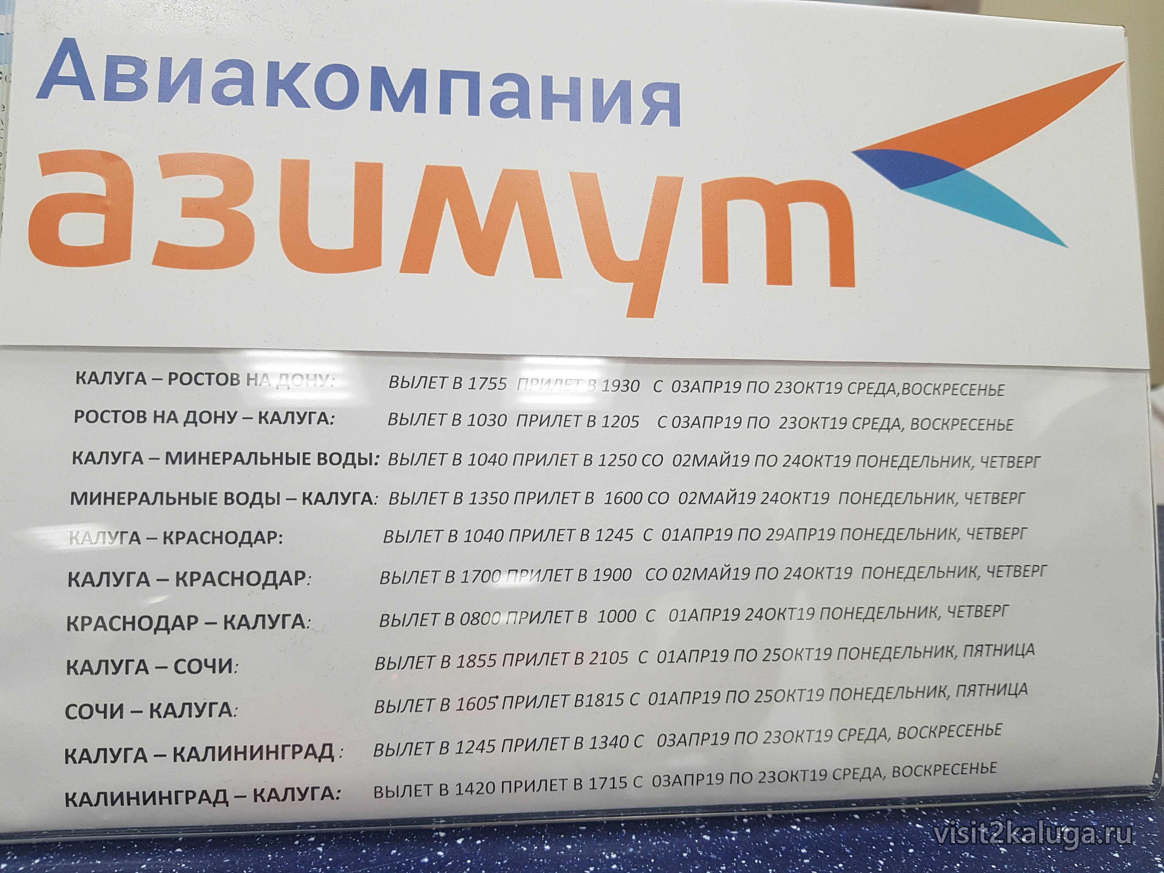 Расписание рейсов авиакомпании «Азимут»